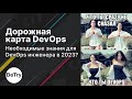 DevOps в 2024: Ключевые Навыки для Junior DevOps!