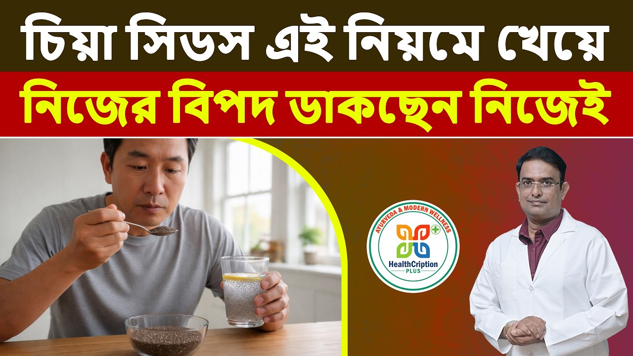 চিয়া সিড কি উপকারের চেয়ে ক্ষতি বেশি করছে? খাওয়ার সঠিক নিয়ম ও সতর্কতা। Who should avoid chia seeds.
