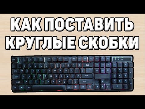 Как поставить круглые скобки на клавиатуре