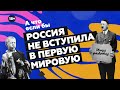 Первая мировая война без России (альтернативная история)