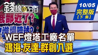 【錢線百分百】20211005完整版(下集)《 WEF燈塔工廠名單 鴻海.友達.群創入選! 提早退休領勞保年金'會扣20%'? 釐清! 晶片荒抓到兇手? 劉德音:有人在囤貨!》│非凡財經新聞│