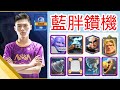 【力量哥 Lciop】皇室戰爭20勝挑戰 20-0 藍胖鑽機