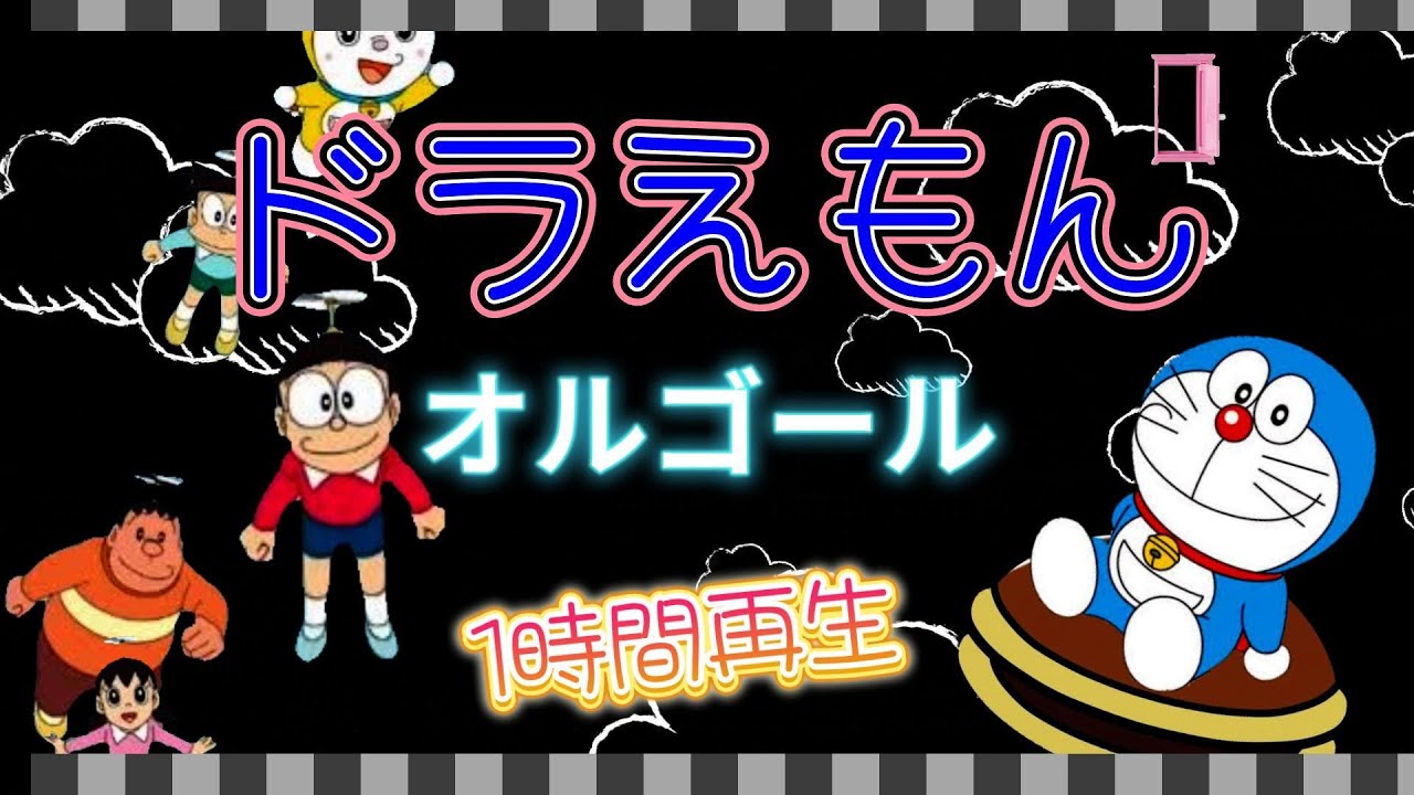 オルゴールBGM】ドラえもんメドレー 赤ちゃん 幼児 寝かしつけ