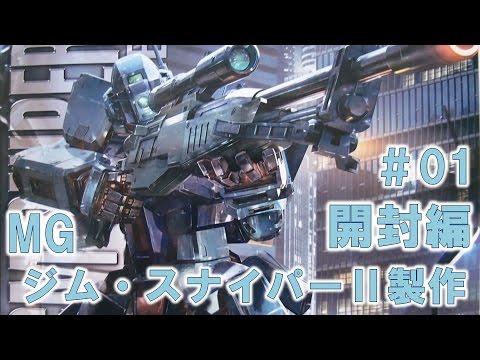 MGジム・スナイパーⅡ#01開封編『機動戦士ガンダム0080ポケットの中の戦争』【ガンプラ製作@GM工房】