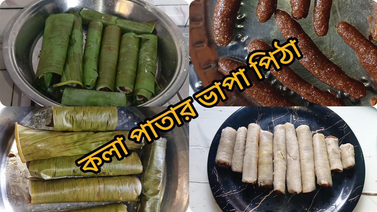  কলা পাতার পুর ভরা ভাপা রোল রেসিপিটা ভালো লাগলে বাড়িতে ট্রাই করে নেবেন