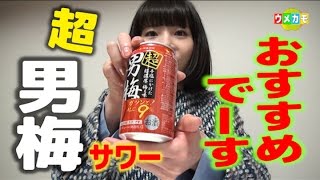 新発売！超・男梅サワー！そのお味のほどは！？「ウメカモ」＃39