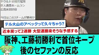 首位固め間近！やっぱり強い阪神タイガース！！ Hanshin Keeps Top Spot After Kudo's First Win & Back-to-Back