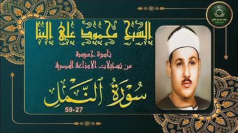 تلاوة هادئة و خاشعة نادرة جديدة توام لما تيسر من سورة النمل 27_59 محمود علي البنا
