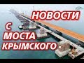 Крымский(февраль 2018)мост! Что с арками,что с опорами и пролётами! Комментарий!