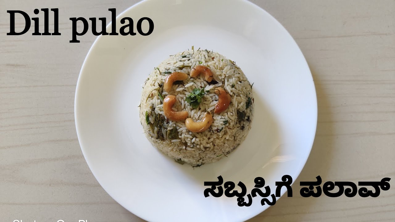 dill pulao recipe sabsige soppu pulav ಸಬ್ಬಸ್ಸಿಗೆ ಪುಲಾವ YouTube