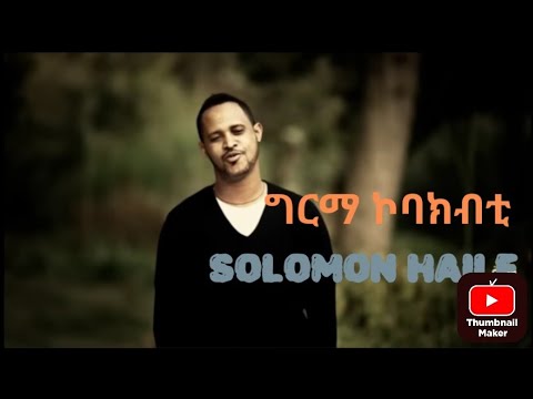 SOLOMON HAILE GIRMA KOBAKBTI ግርማ ኮባክብቲ NEW TIGRIGNA MUSIC 2025