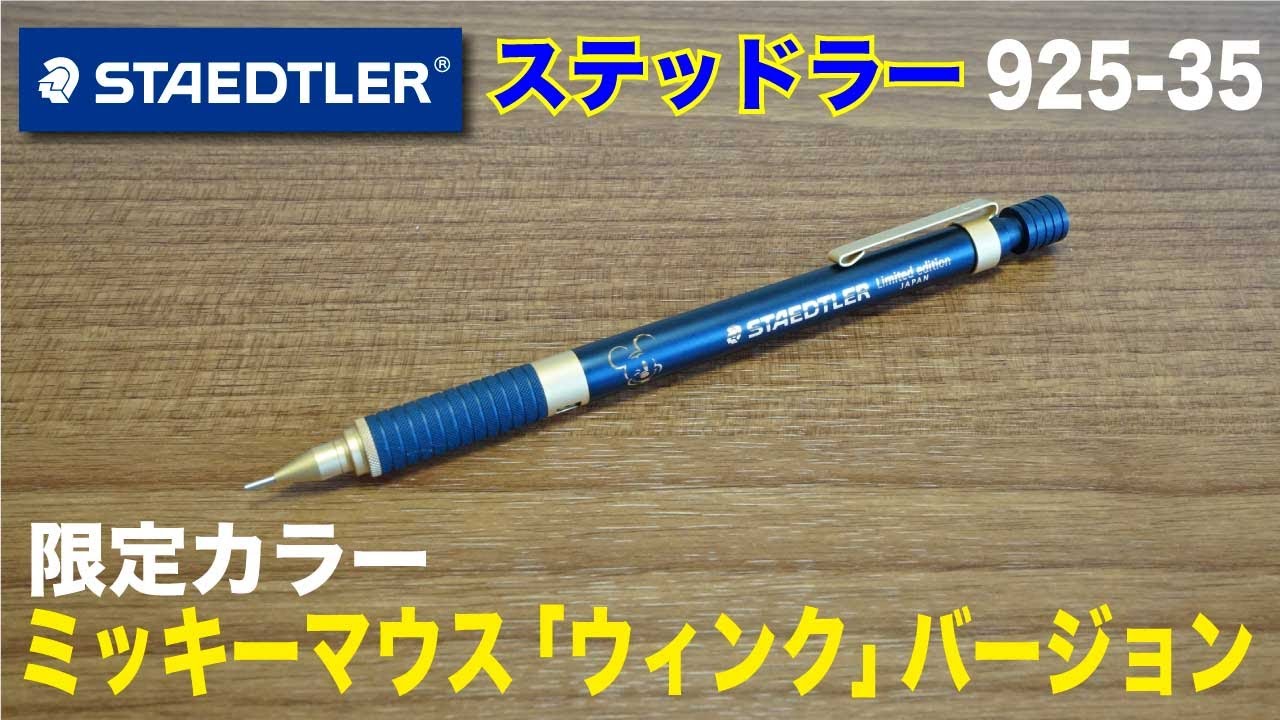 文房具紹介 結構お気に入り ステッドラー925 35 ミッキーマウス ウィンク バージョン限定カラーの商品紹介です Youtube