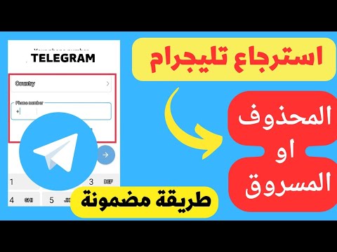 طريقة استرجاع حساب التليجرام المحذوف