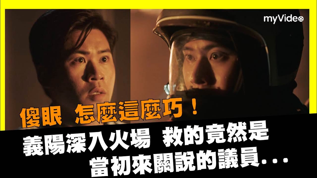 義陽 志遠脫困火場 議員獲救後轉念 國勝學長是關鍵 火神的眼淚 大結局劇情預測 Myvideo 影音週報