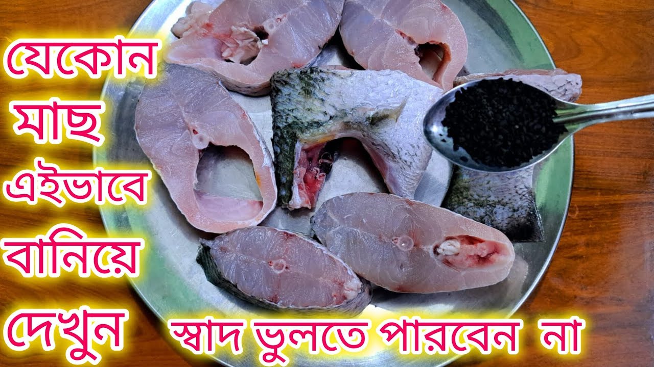 যেকোন মাছের ঝোল এইভাবে রান্না করে দেখুন,  সুগন্ধেই পুরোভাত খাওয়া হয়ে যাবে।Fish Recipe ।