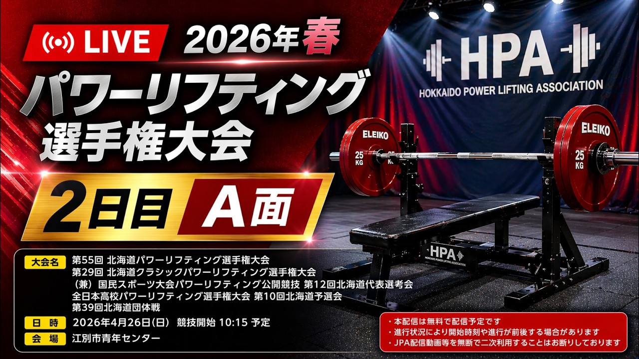 LIVE】2026年春 パワーリフティング選手権大会｜2日目 A面 - YouTube