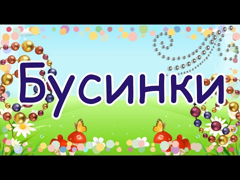 Музыкально-Ритмическая Игра Бусинки