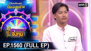 ดวลเพลงชิงทุน | Ep.1560 (FULL EP) | 9 พ.ค. 67 | one31