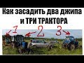 Как засадить два джипа и три трактора.