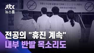 전공의 "무기한 집단휴진 계속"…내부 반발 목소리도 / JTBC 뉴스룸