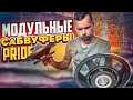 Модульные сабвуферы от компании Pride! Тестируем в машине ! УНИКАЛЬНОЕ РЕШЕНИЕ!