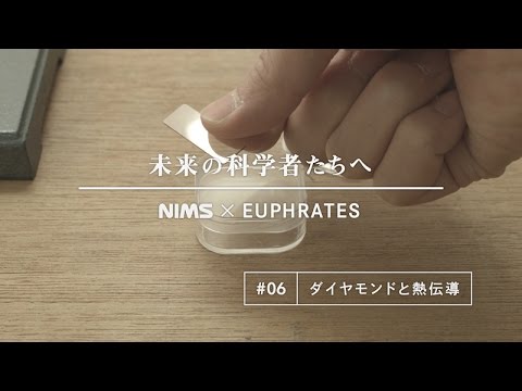 未来の科学者たちへ #06 「ダイヤモンドと熱伝導」