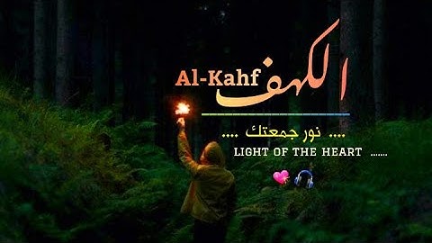 تلاوه تريح القلب والعقل ❤  سورة الكهف كاملة || بصوت الشيخ علاء المزجاجي