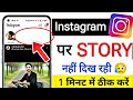 Instagram par story nahi dikh raha hai | how to fix instagram story not showing | Instagram story