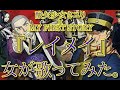 酸欠少女さユり×MY FIRST STORY『レイメイ』女が歌ってみた。