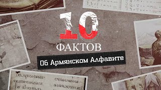 10 фактов об АРМЯНСКОМ АЛФАВИТЕ