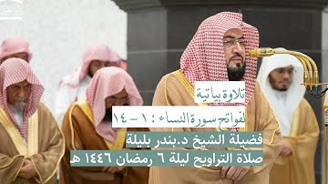 فواتح سورة النساء : ١ - ١٤ | صلاة التراويح ليلة ٦ رمضان ١٤٤٦ هـ | فضيلة الشيخ د.بندر بليلة