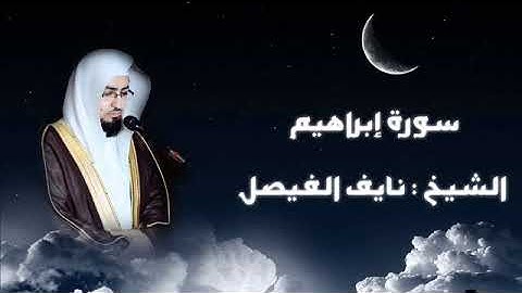 سورة إبراهيم  🍁🍁 القارئ نايف الفيصل