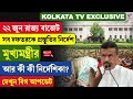 Suvendu Adhikari | State Budget | ২২ জুন রাজ্য বাজেট সব দফতরকে প্রস্তুতির নির্দেশ মুখ্যমন্ত্রীর
