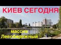 1.10.2024, Киев, Днепровский район, массив Левобережный