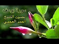 سورة يوسف بدون اعلانات بصوت الشيخ احمد العجمي