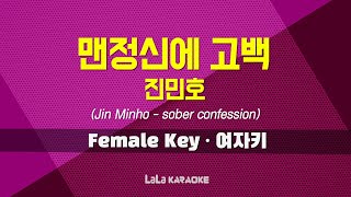 진민호(Jin Minho) - 맨정신에 고백(sober confession) (남자키 Male) 노래방 MR