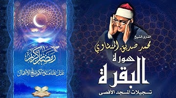 الشيخ محمد صديق المنشاوي | سورة البقرة 183 - 189 | المسجد الأقصى المبارك 1964م