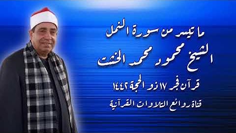 سورة النمل - قرآن فجر ٢٧ يوليو ٢٠٢١ - الشيخ محمود محمد الخشت