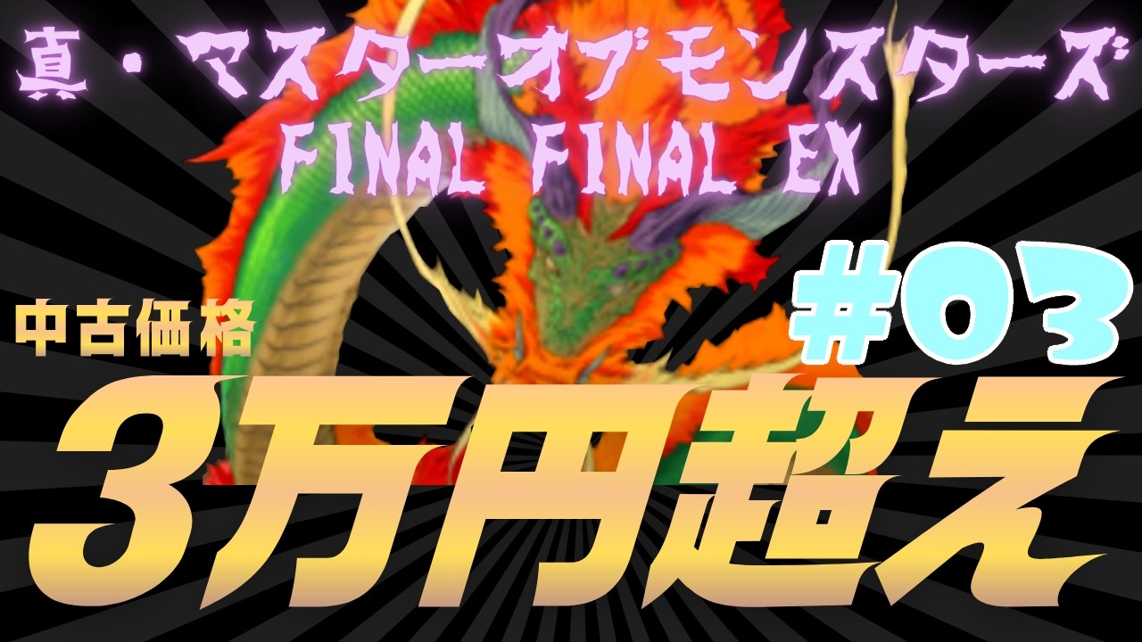 03『真・マスターオブモンスターズFinal Final EX 無垢なる嘆き、天冥