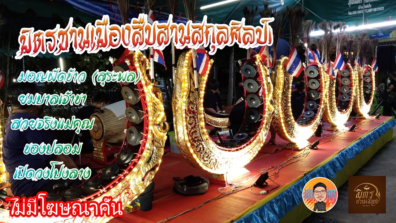 มอญฝัดข้าว (สุรพล) ปี่พาทย์มอญคณะมิตรชานเมืองสืบสานสกุลศิลป์ | บรรเลงสดเสียงชัดแจ๋ว ด้นสด