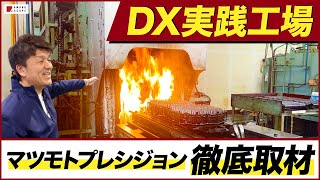 中小製造業のDX実例！ERPを駆使して給料アップした部品加工業・マツモトプレシジョンの工場見学【自動化】【FA】【ものづくり】