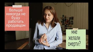 Работа в Читай-городе||конфликты с покупателями и минусы работы|| мой опыт (часть 2)