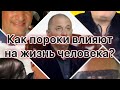 Вебинар по эзотерике с Андреем Дуйко: Влияние человеческих пороков на нашу жизнь