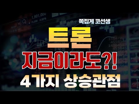   트론 트론코인 신에게는 아직 4가지 이유가 있습니다 지금이라도