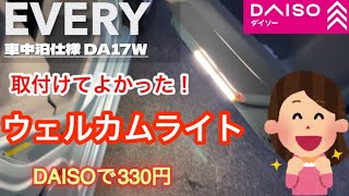 [エブリィ]ウェルカムランプを取付けてみましたDAISOで簡単330円センサーライト