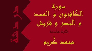 تلاوة هادئة من سورة الكافرون, النصر, المسد, قريش | محمد كُريم , Mohamed Korayem