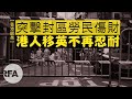 【香港醒晨】突擊封區勞民傷財，港人移英不再忍耐