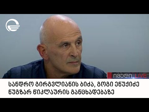 სანდრო გირგვლიანის ბიძა, გოგი ენუქიძე ნუგზარ წიკლაურის განცხადებაზე