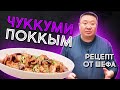 Корейское блюдо  ЧУККУМИ ПОККЫМ. Рецепт приготовления мини осьминогов по-корейски от шеф-повара