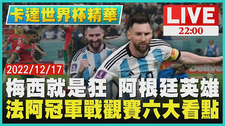 【2200卡达世界杯精华】梅西就是狂阿根廷英雄 法阿冠军战观赛六大看点 - 天天要闻
